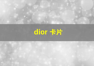 dior 卡片